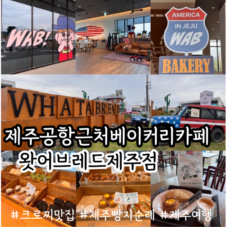  제주 빵지순례 크로찌맛집 왓어브레드 제주점 제주공항근처 베이커리 카페 메뉴추천 & 맛, 방문 후기