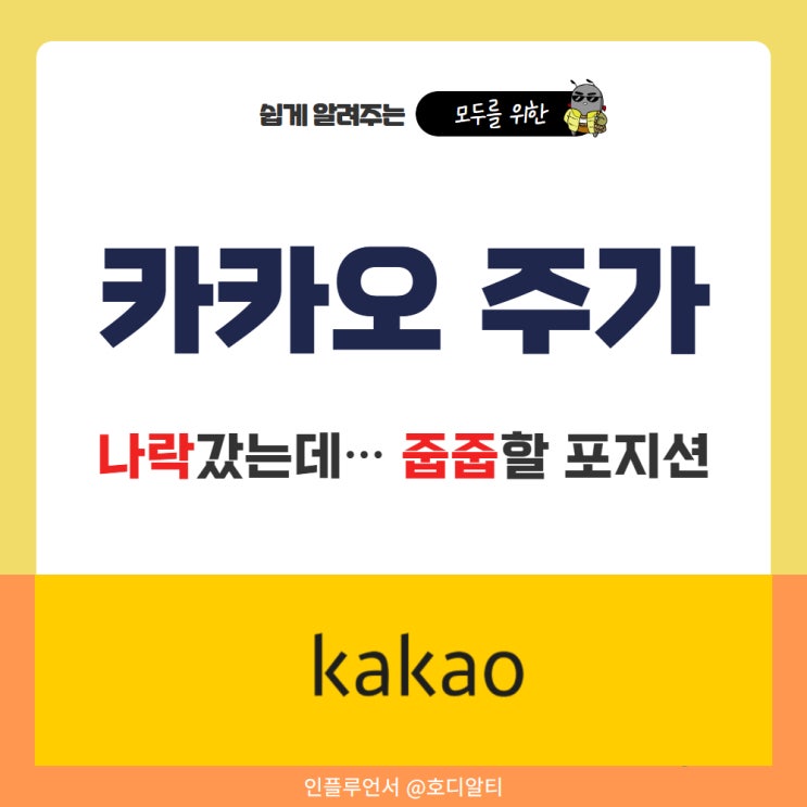 <b>카카오</b> 주가도 나락갔는데 <b>노조 파업</b>까지… 줍줍할 포지션 체크