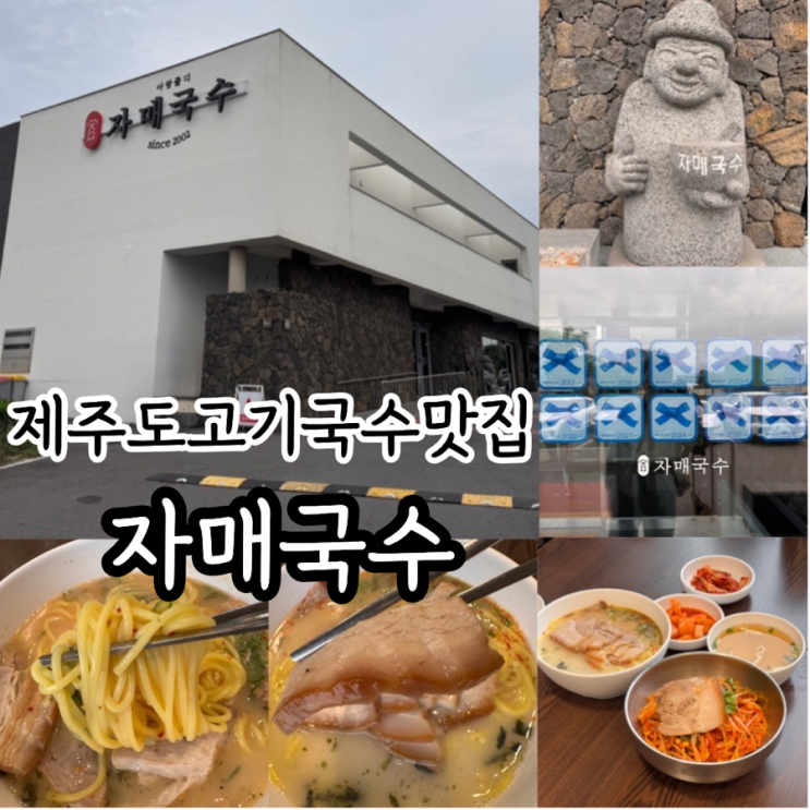  제주여행 제주공항 근처 고기국수 맛집 <자매국수 본점> 제주도 3대 고기국수 블루리본 맛집 평일 오전 방문후기 (+ 메뉴추천, 맛후기, 웨이팅꿀팁, 주차 정보 등)