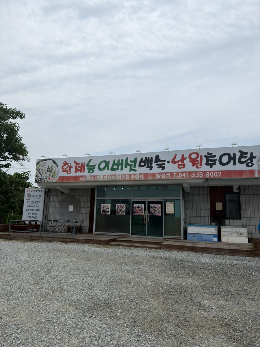 황제능이버섯백숙 남원추어탕 탕정점 사진 1
