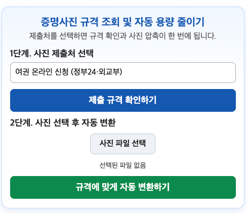 증명사진 용량 줄이기 - 여권·큐넷 접수 반려되는 진짜 이유와 1분 해결법