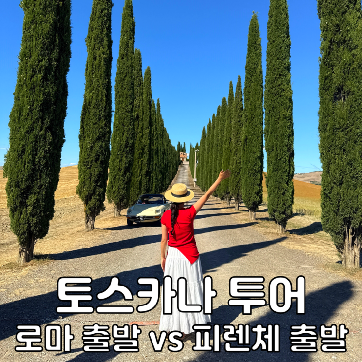 <b>이탈리아</b> 토스카나 투어 와이너리투어 로마 피렌체 여행 일정