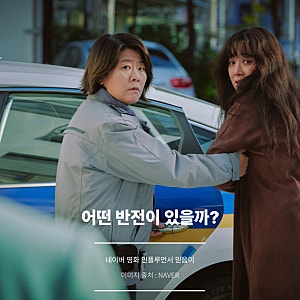 한국 영화 하얀 차를 탄 여자 정보 리뷰 "러닝타임 107분에 반전에 스릴까지?"