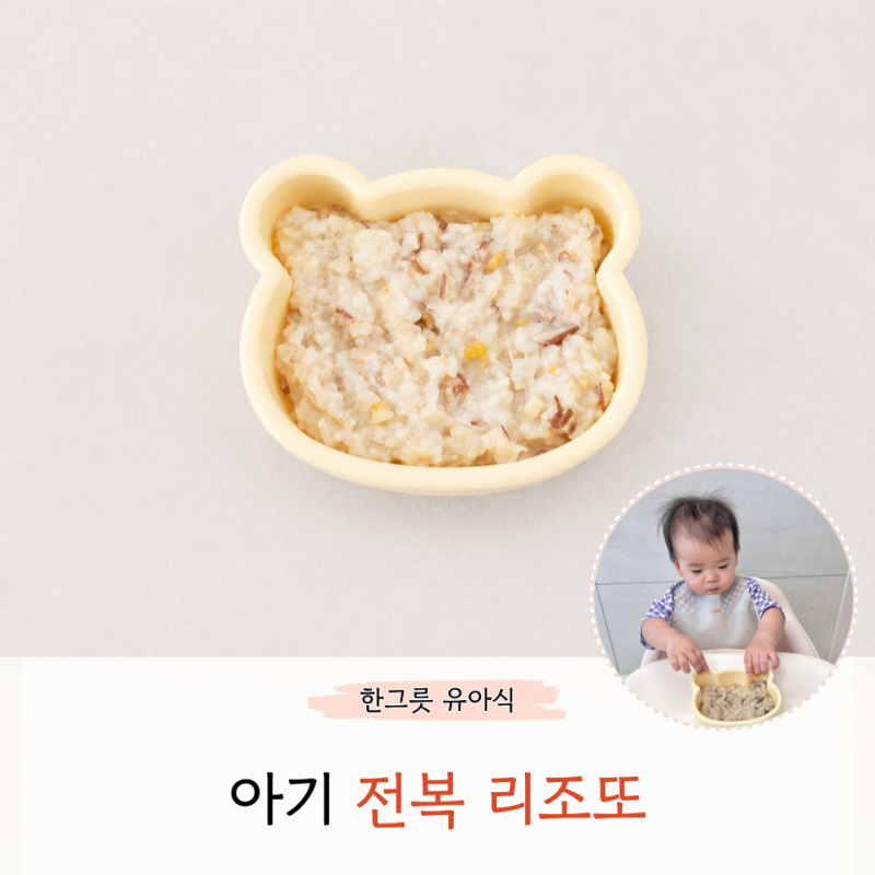 아기 전복 리조또 만들기 특식 전복요리 주는법 아침 한그릇 유아식