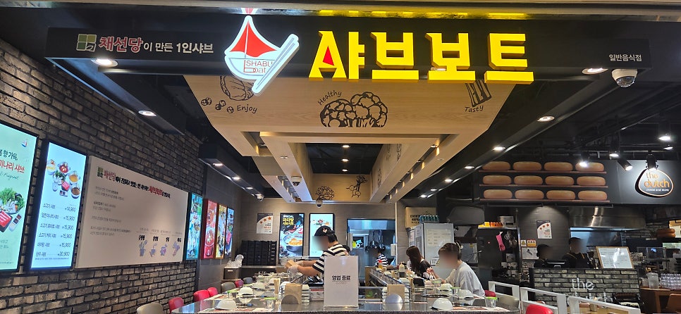 샤브보트 롯데백화점잠실점 사진 1