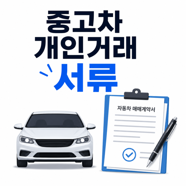  중고차 개인거래 시 꼭 확인해야 할 서류는?