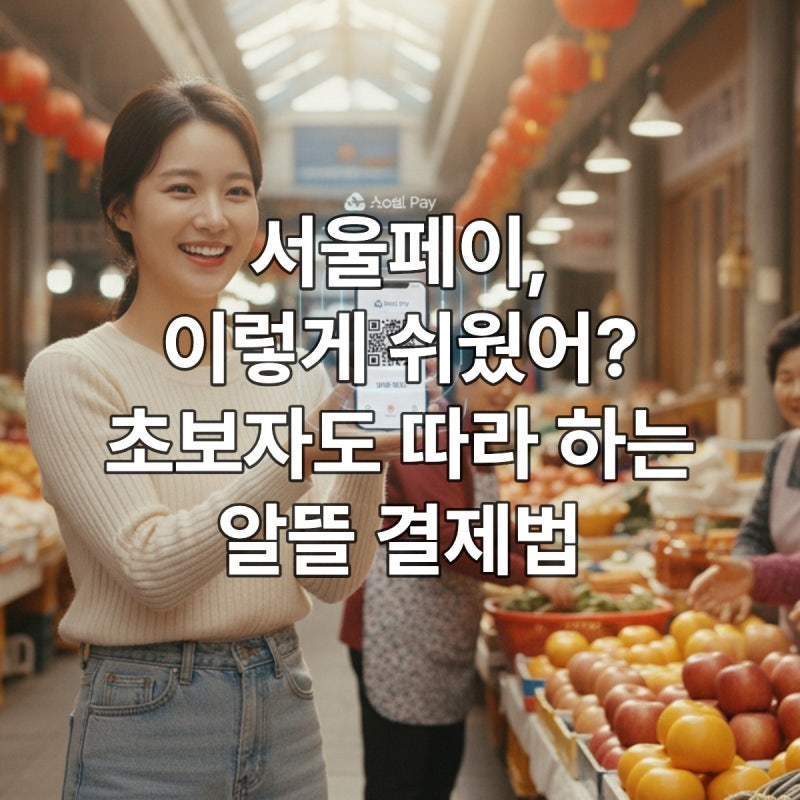 서울페이, 이렇게 쉬웠어? 초보자도 따라 하는 알뜰 결제법