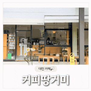 커피땅거미 - 대전 한밭수목원 미술관 카페, 만년동 카페, 커피 맛집, 만년설 후기