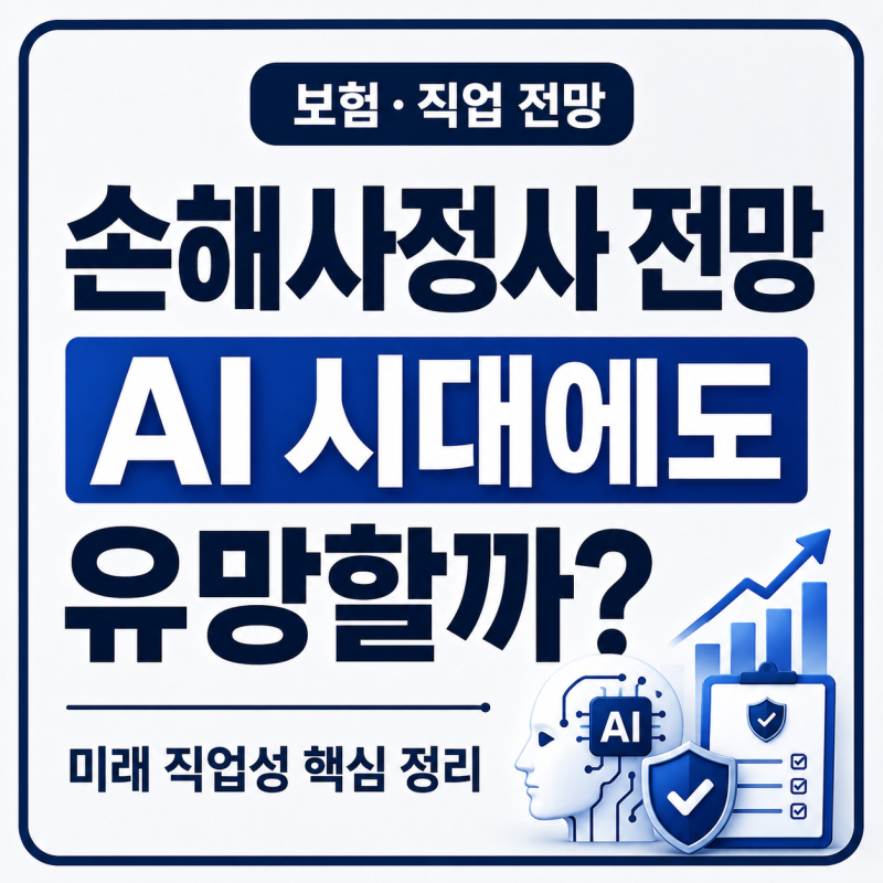 손해사정사 전망 총정리: AI 시대에도 유망한 이유