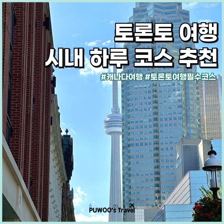  토론토 여행 시내 하루 코스 총정리 시간 없을 땐 이렇게!