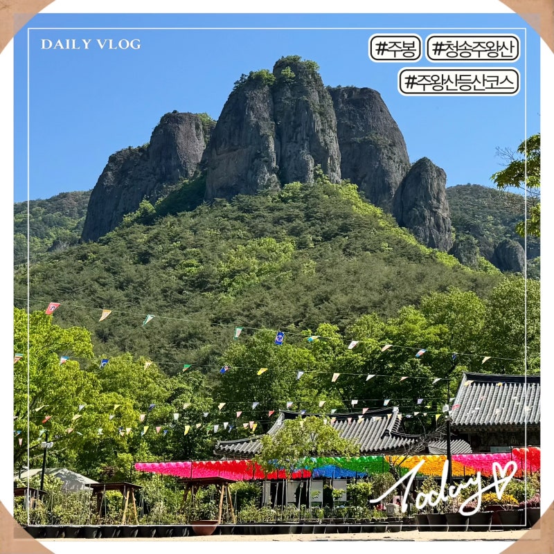 청송 주왕산국립공원 주왕산계곡코스 등산 및 주요 명소 안내 주의사항