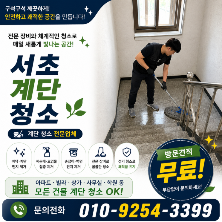  교대역 계단청소 업체 견적은 비슷한데 건물 민원은 왜 반복될까요 빌라청소 상가청소 건물청소 용역 비용 서초역 남부터미널 고속터미널 방배동 양재역