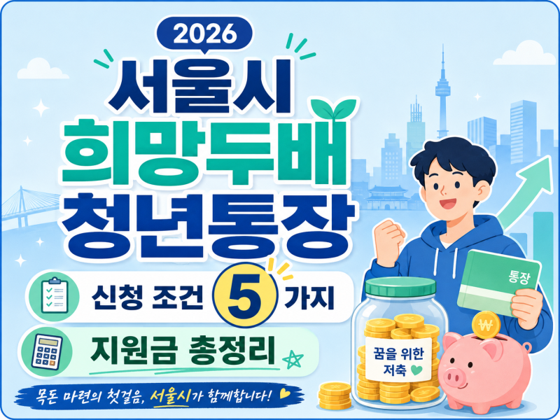 2026 서울시 희망두배 청년통장 신청 조건 5가지와 지원금 총정리