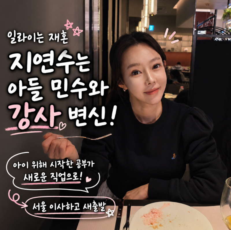 일라이는 재혼, 전처 지연수는 아들 민수와 강사 변신…각자의 새출발