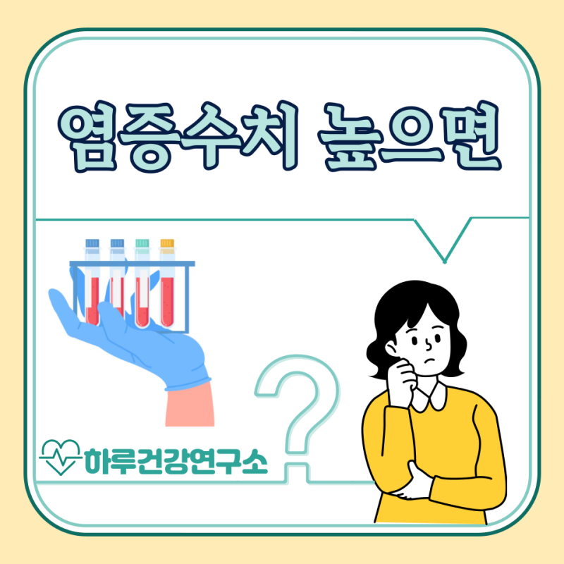 염증수치 높으면 증상, 염증수치 낮추는 방법 : 피검사 정상은?