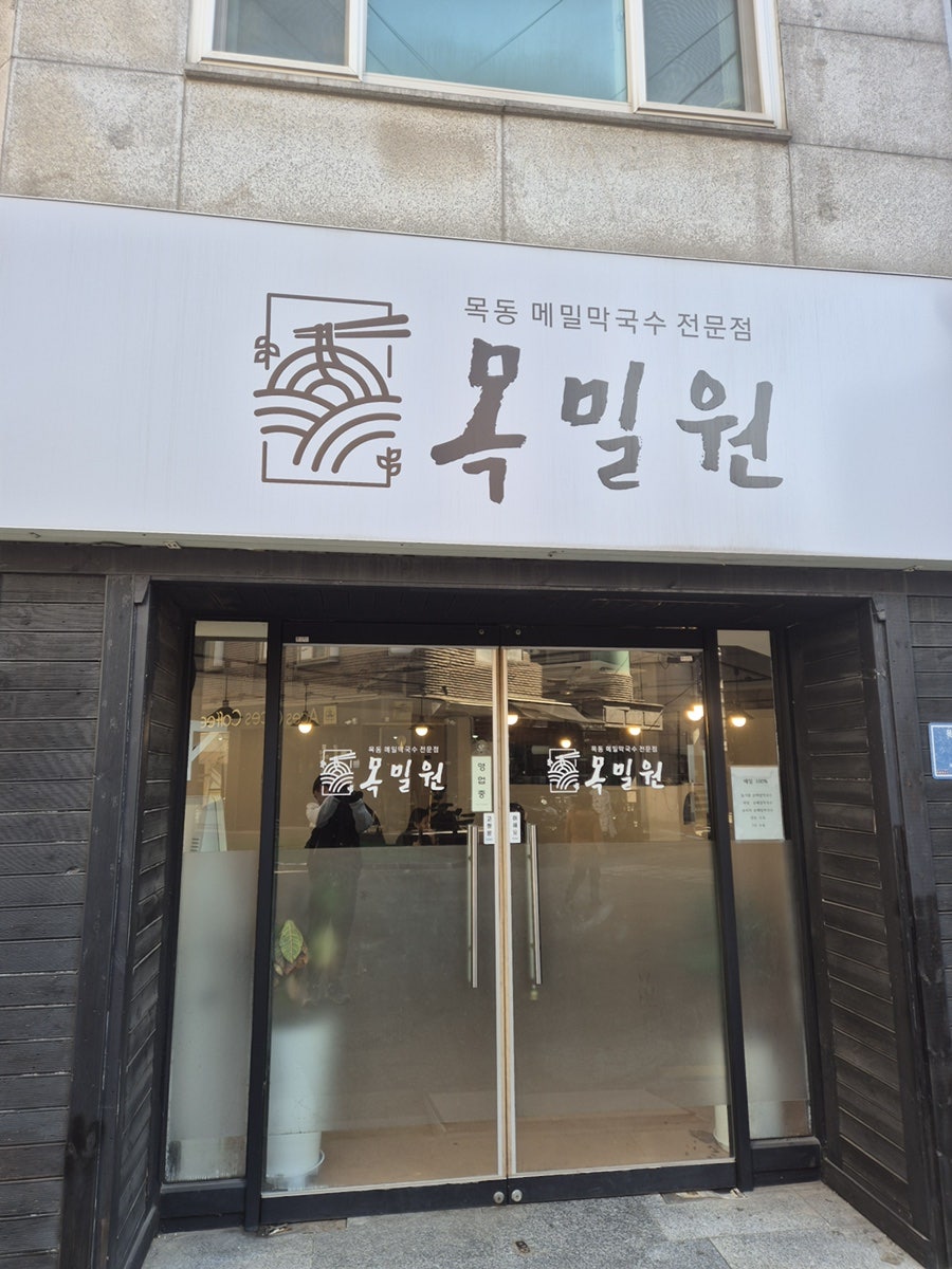 목밀원 사진 1