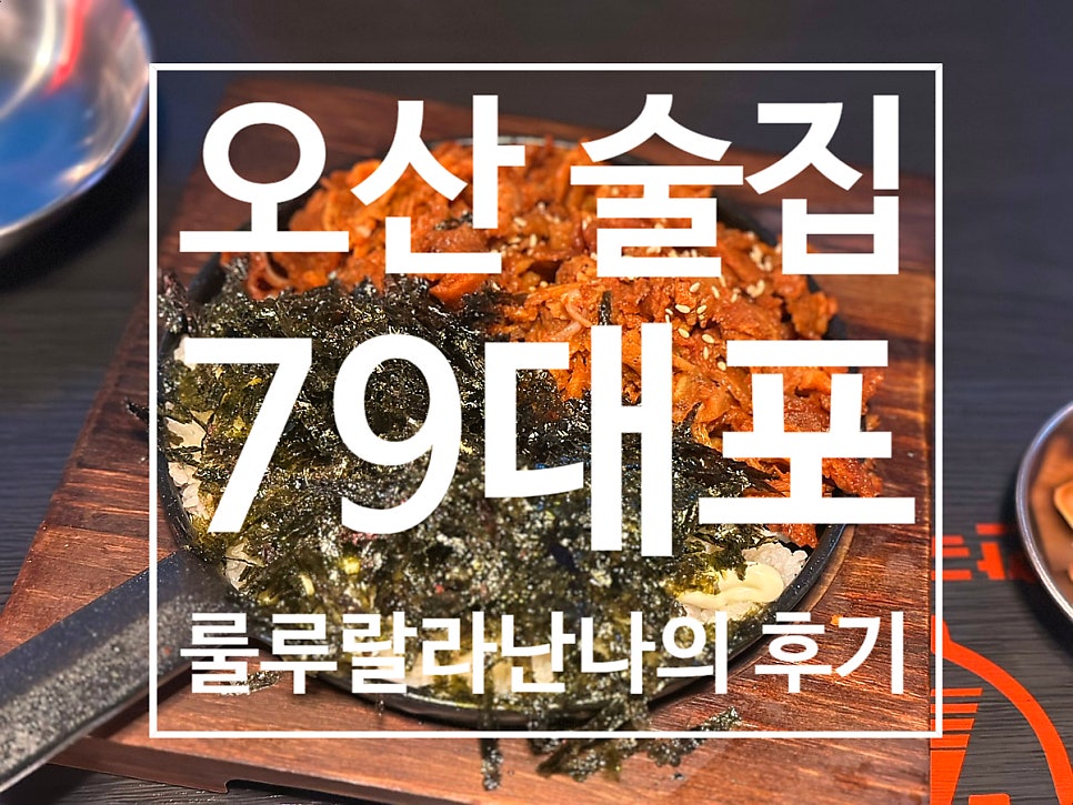 79대포 오산고현점 사진 1