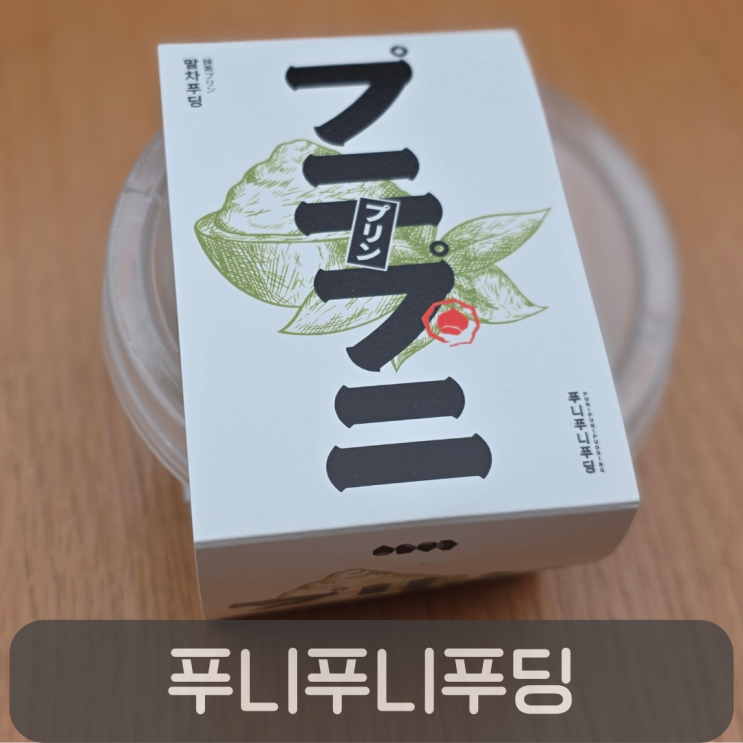  대전신세계 푸니푸니푸딩, 일본식 말차푸딩 솔직후기