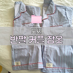 신혼부부 홈웨어 DOSSY 도씨 여름 잠옷 세트 후기 여름 잠옷 추천