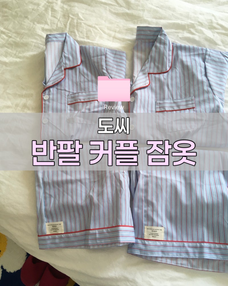신혼부부 홈웨어 DOSSY 도씨 여름 잠옷 세트 후기 여름 잠옷 추천