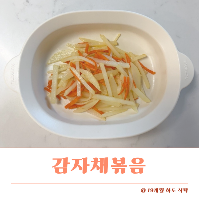 아기감자요리 유아식반찬 감자채볶음