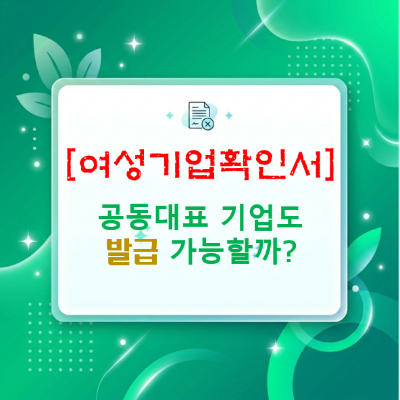  남녀 공동대표(2인)가 있는 기업도 여성기업 확인서 받을 수 있을까?