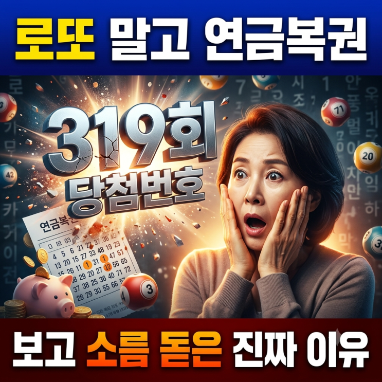  로또 말고 연금복권 319회 당첨번호 보고 소름 돋은 진짜 이유