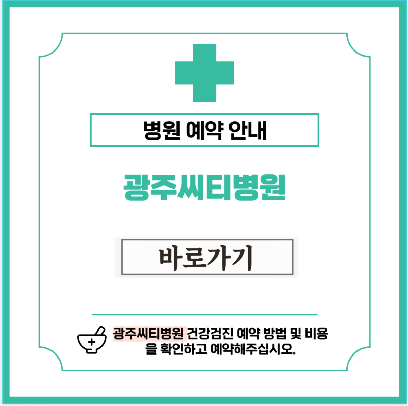 광주씨티병원 건강검진 비용 및 예약
