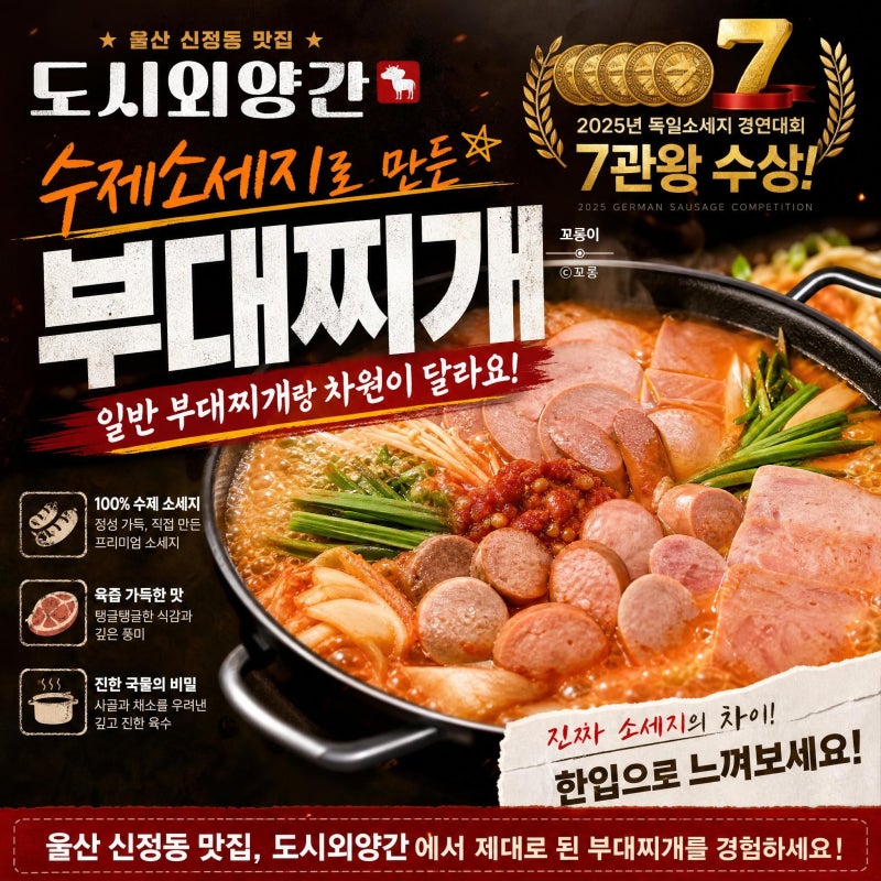 울산신정동맛집 도시외양간 부대찌개맛집 울산유일한 독일식수제소세지