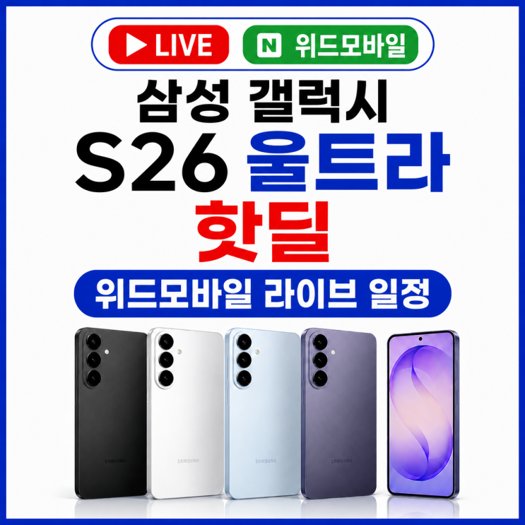  삼성 갤럭시 S26 울트라 핫딜 위드모바일 라이브 일정