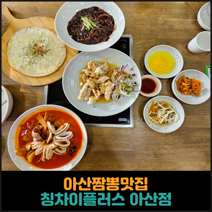  아산짬뽕맛집 칭차이플러스 아산점