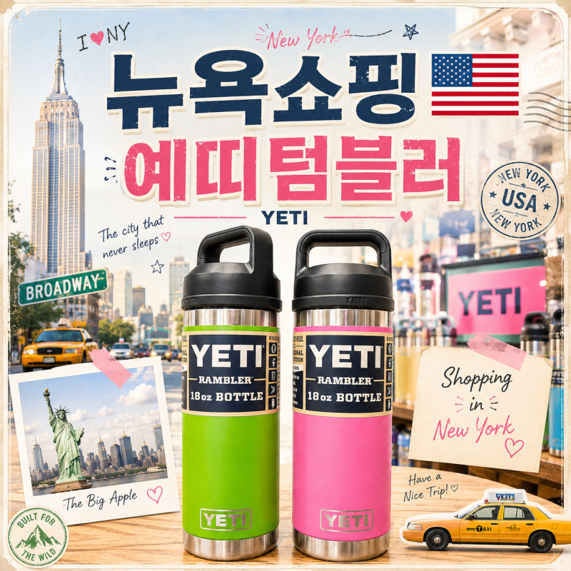 뉴욕여행 쇼핑리스트 예티 YETI 텀블러 각인서비스 가격 후기