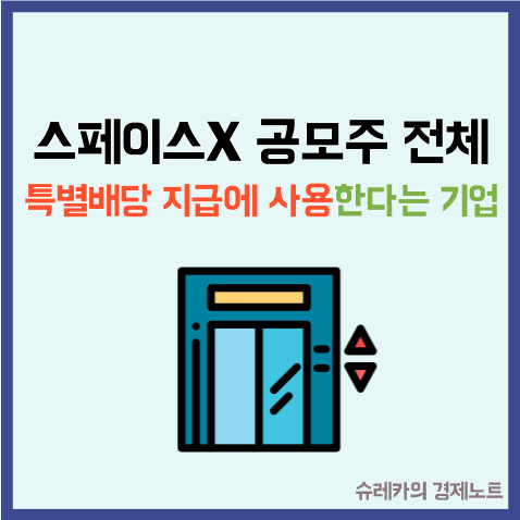  "스페이스X 공모주" 전체를 특별배당 지급에 사용하는 기업