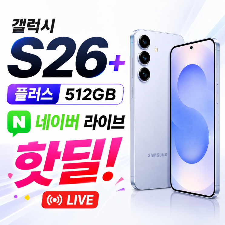  갤럭시 s26+ 플러스 512GB 네이버 라방 6월 12일 13일 최대혜택