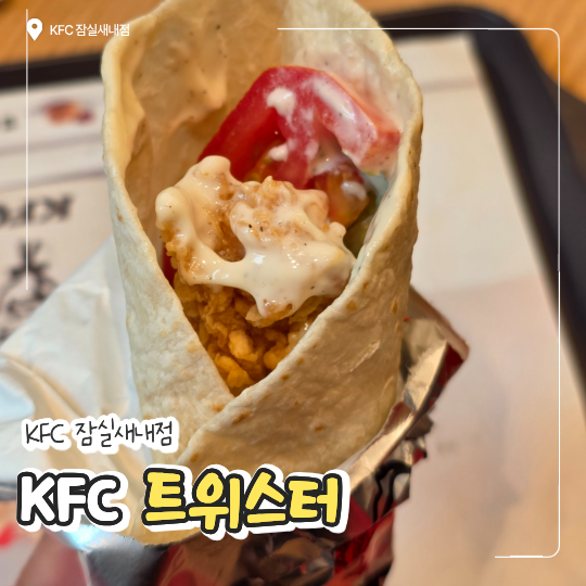 KFC트위스터 칼로리 세트 가격과 맛 솔직 후기