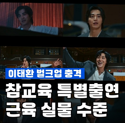이태환 참교육 벌크업, 고교생 조폭 역할 위해 몸 불린 진짜 수준
