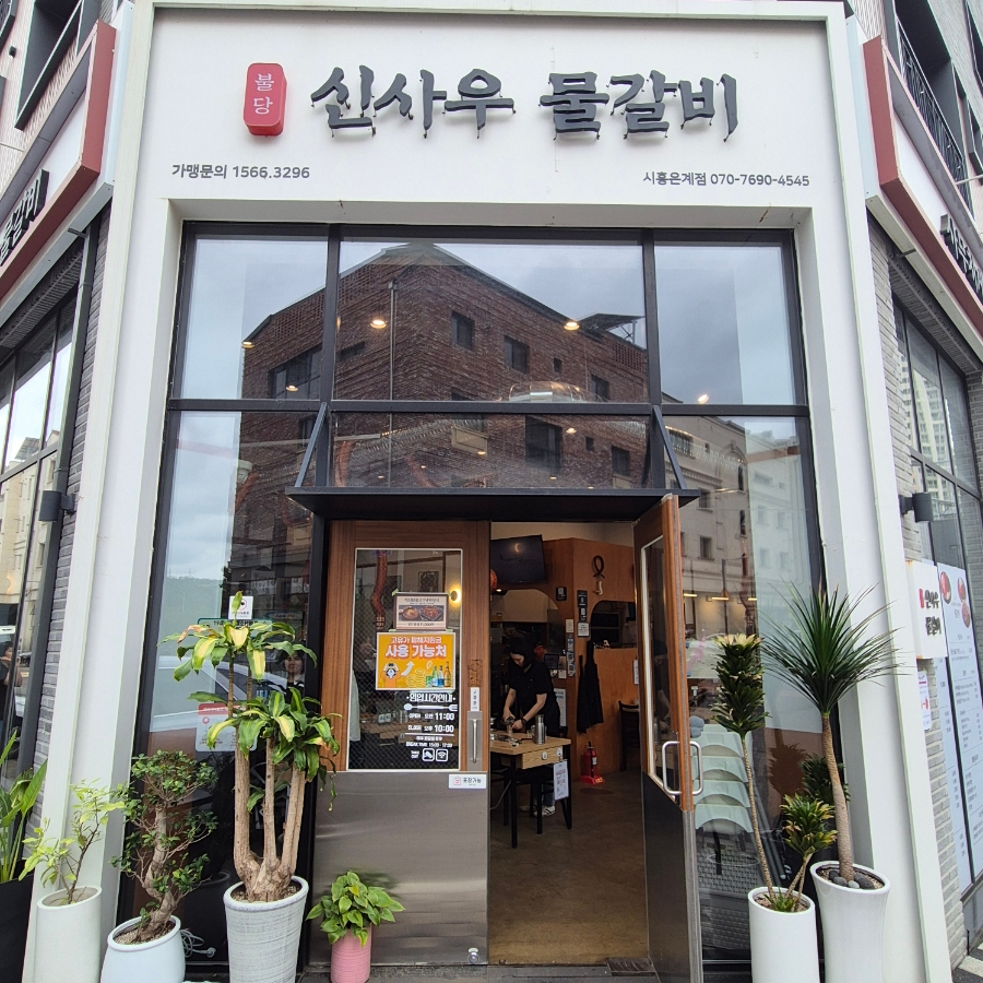 신사우 물갈비 시흥은계점 사진 2