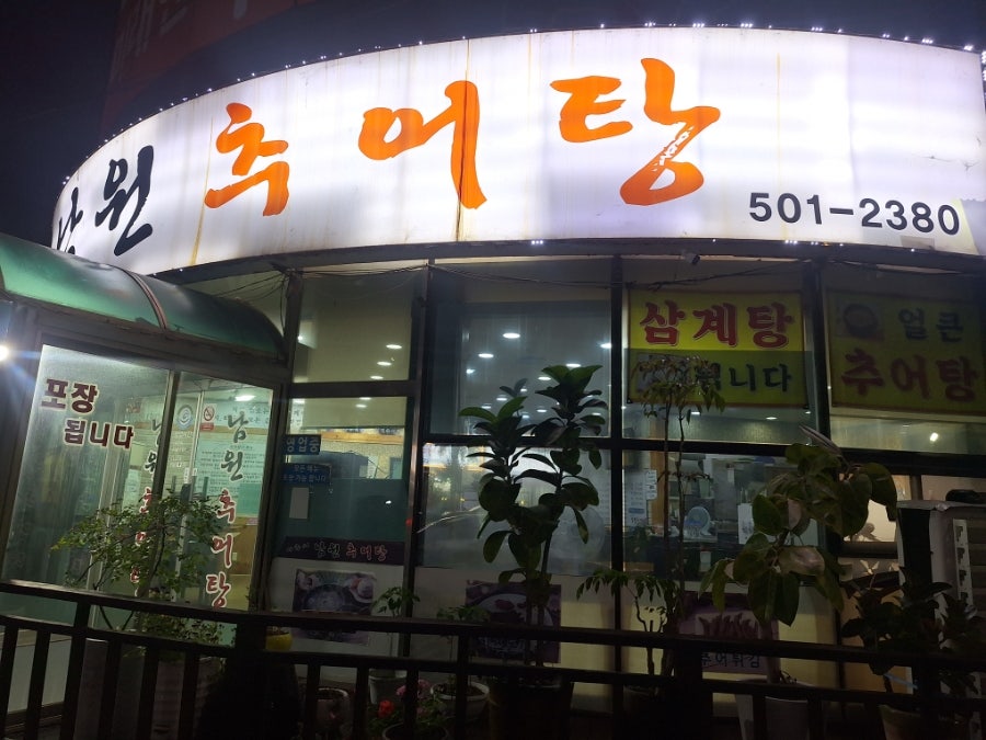 아추어남원추어탕 사진 1
