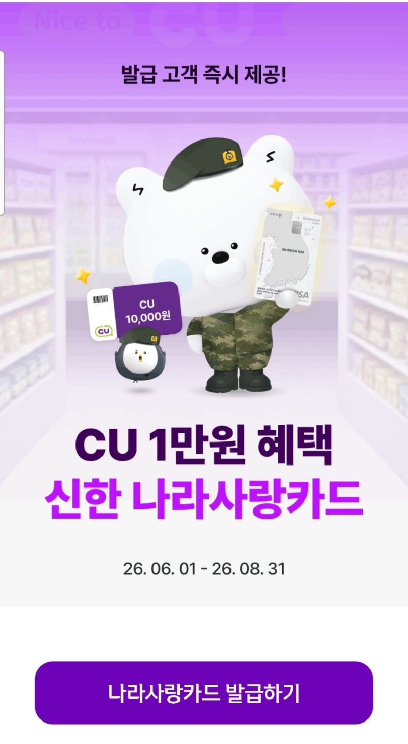 [재테크] 5분 컷 앱테크! 신한 나라사랑카드 CU 1만 원 상품권 줍줍 후기