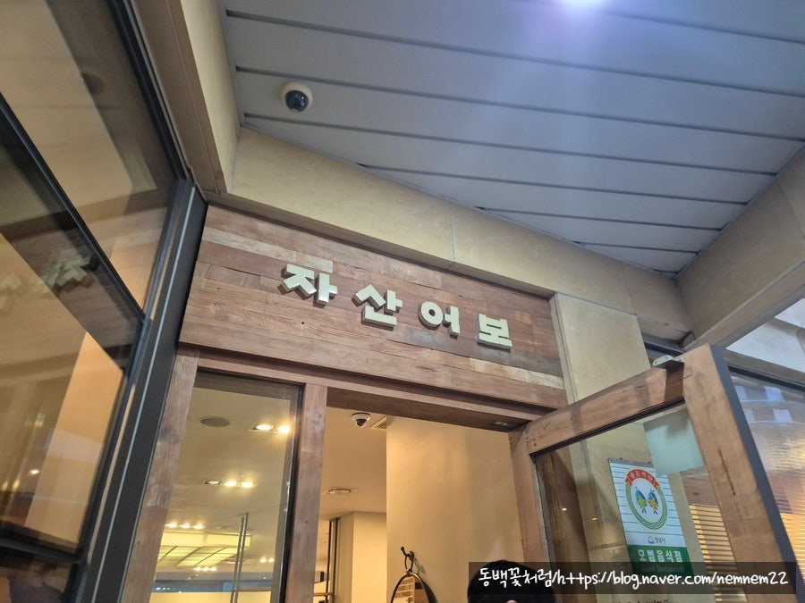 자산어보 판교직영점 사진 2