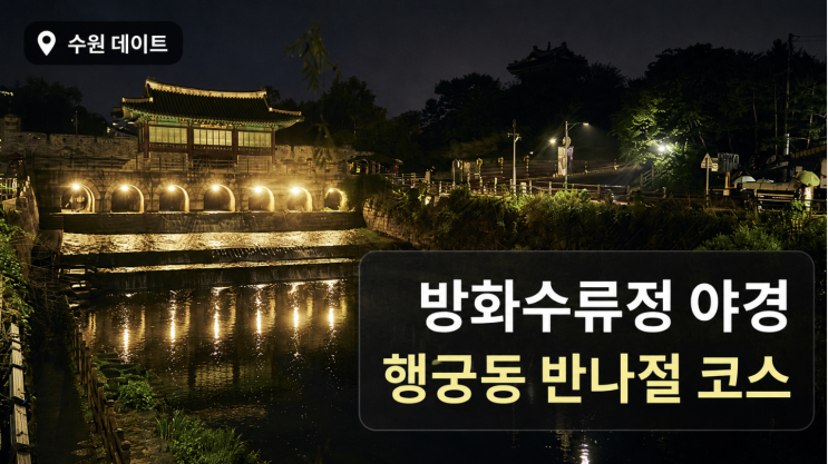  수원 방화수류정 야경 데이트, 행궁동까지 이어지는 반나절 코스