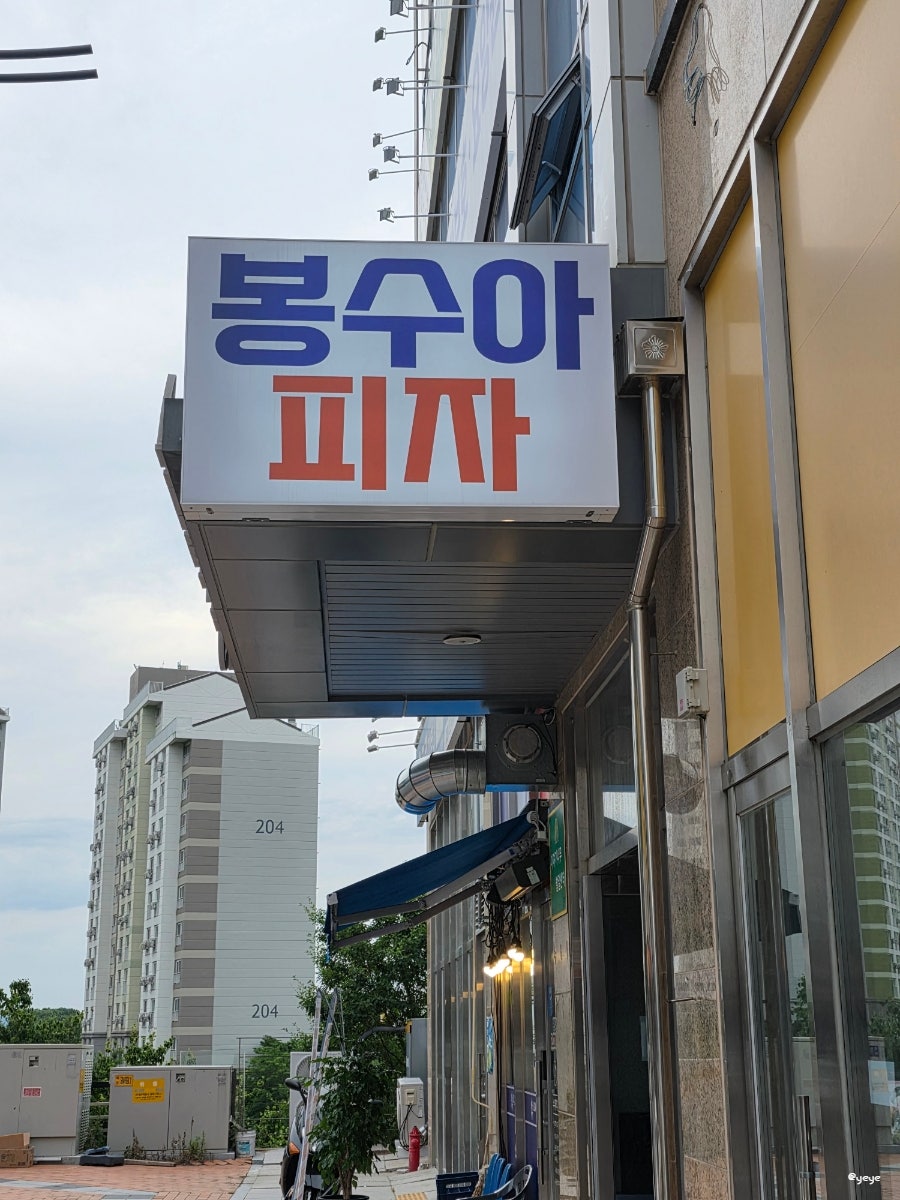 봉수아피자 옥포점 사진 3