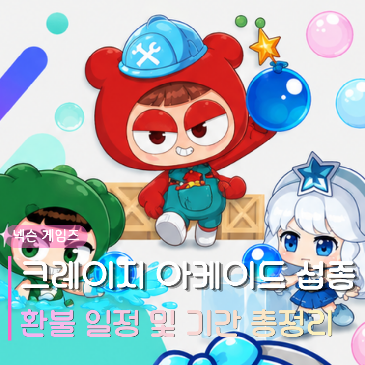  크레이지아케이드 크아 섭종 | 환불 일정 및 기간 총정리 (굿바이 크아)