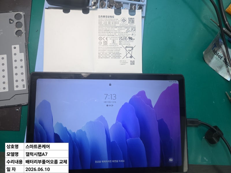 갤럭시탭 A7 배터리 부풀어오름 현상 수리 / 배터리 교체로 정상 복구