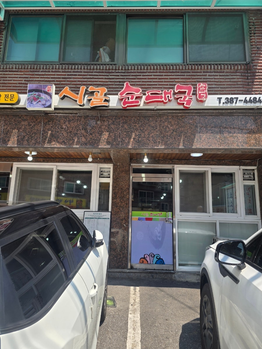 시골순대국 사진 2