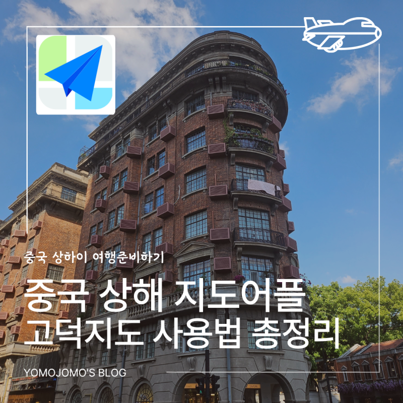 중국 상해 상하이 여행준비｜지도어플 고덕지도(AMAP) 사용방법 로그인오류 즐겨찾기 메모기....
