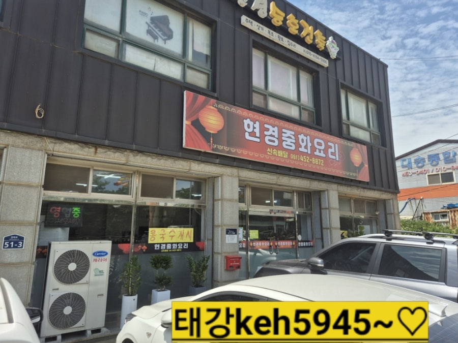 현경중화요리 사진 1