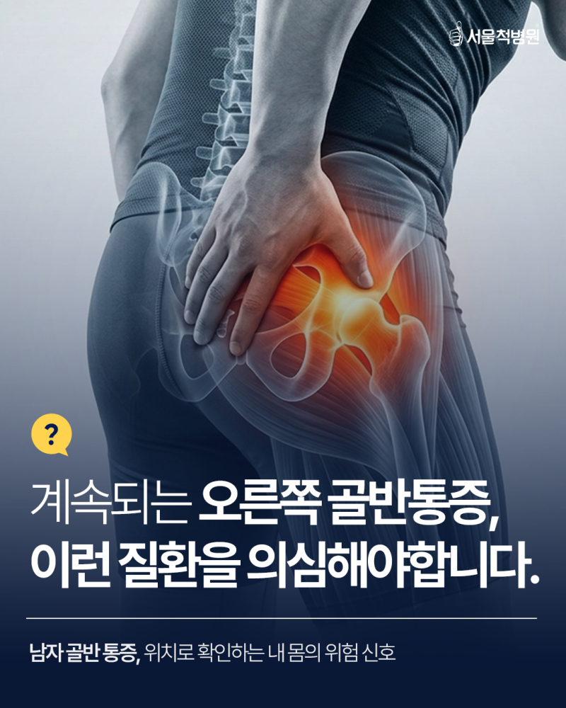 남자 오른쪽 골반통증 있다면 의심해야 할 질환