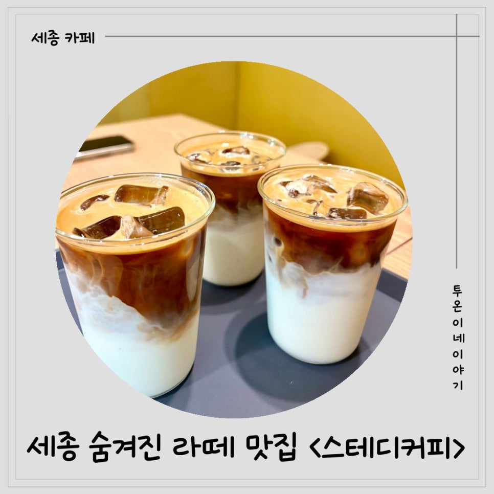 스테디커피 세종점 사진 1
