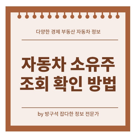자동차 소유주 조회 방법 차량번호 1분 만에 확인하세요.